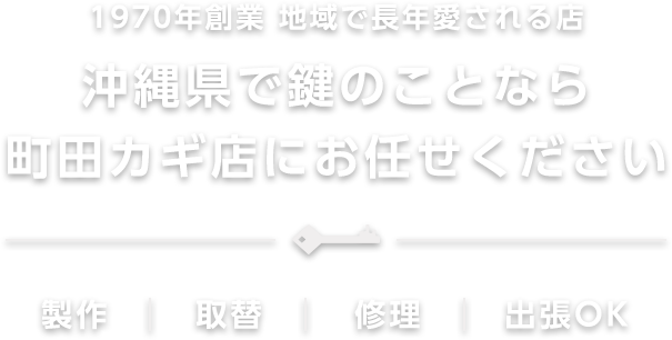 沖縄県で鍵のことなら町田カギ店にお任せください